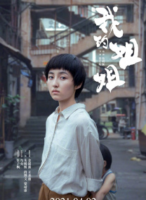 花痴姐妹